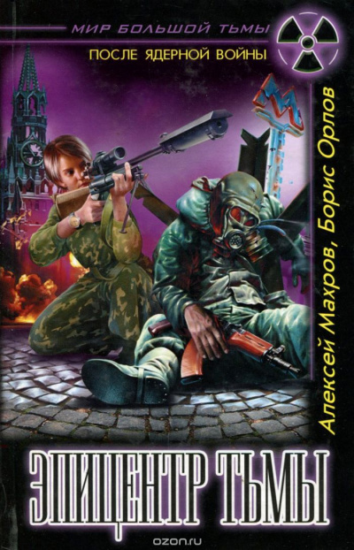 Эпицентр Тьмы - Алексей Махров, Борис Орлов Слушать аудио книги онлайн без регистрации полностью бесплатно - knigavkarmane.net