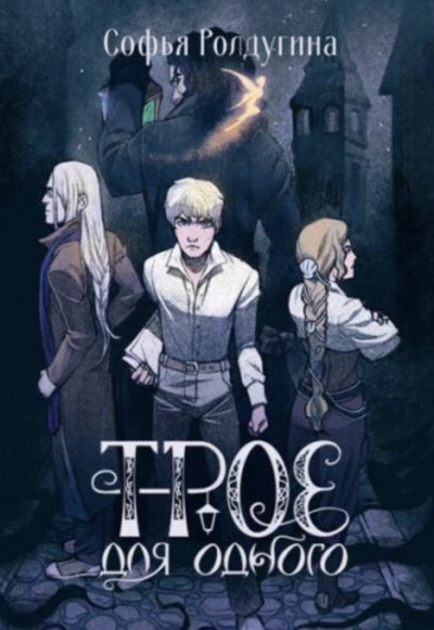 Трое для одного - Софья Ролдугина Слушать аудио книги онлайн без регистрации полностью бесплатно - knigavkarmane.net