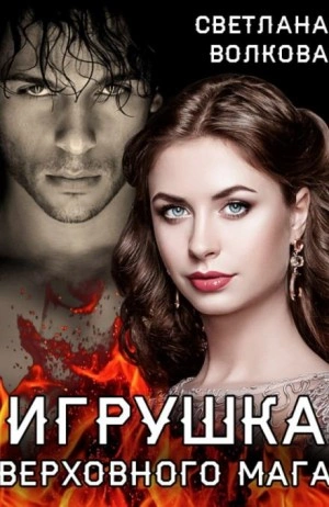 Игрушка Верховного Мага - Лана Волкова Слушать аудио книги онлайн без регистрации полностью бесплатно - knigavkarmane.net
