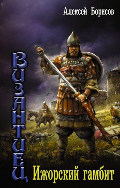 Ижорский гамбит - Борисов Алексей Слушать аудио книги онлайн без регистрации полностью бесплатно - knigavkarmane.net