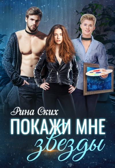 Покажи мне звёзды - Рина Ских Слушать аудио книги онлайн без регистрации полностью бесплатно - knigavkarmane.net