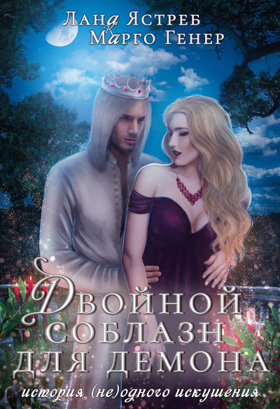 Двойной соблазн для демона - Марго Генер, Лана Ястреб Слушать аудио книги онлайн без регистрации полностью бесплатно - knigavkarmane.net