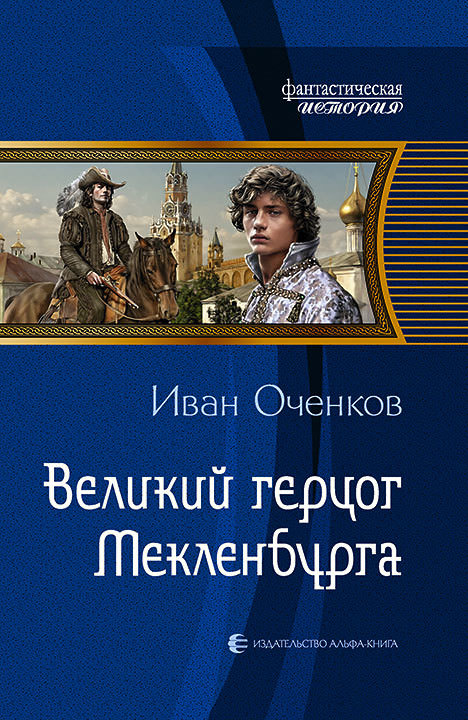 Великий герцог Мекленбурга - Иван Оченков Слушать аудио книги онлайн без регистрации полностью бесплатно - knigavkarmane.net