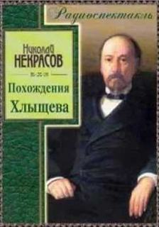Похождения Хлыщова - Николай Некрасов Слушать аудио книги онлайн без регистрации полностью бесплатно - knigavkarmane.net