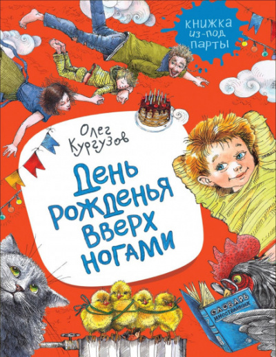 День рожденья вверх ногами - Олег Кургузов Слушать аудио книги онлайн без регистрации полностью бесплатно - knigavkarmane.net