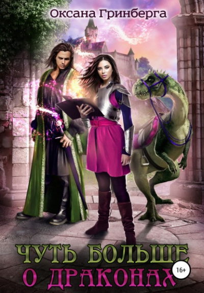 Чуть больше о драконах - Оксана Гринберга Слушать аудио книги онлайн без регистрации полностью бесплатно - knigavkarmane.net