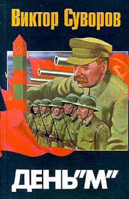 День М - Виктор Суворов Слушать аудио книги онлайн без регистрации полностью бесплатно - knigavkarmane.net