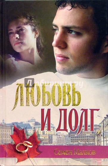 Любовь и долг. Война все спишет - Семен Малков Слушать аудио книги онлайн без регистрации полностью бесплатно - knigavkarmane.net