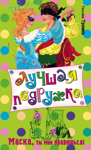 Маска, ты мне нравишься! - Татьяна Тронина Слушать аудио книги онлайн без регистрации полностью бесплатно - knigavkarmane.net
