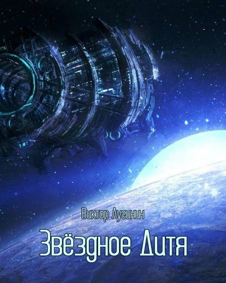 Звёздное Дитя - Виктор Лугинин Слушать аудио книги онлайн без регистрации полностью бесплатно - knigavkarmane.net