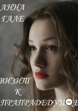Визит к прапрадедушке - Анна Гале Слушать аудио книги онлайн без регистрации полностью бесплатно - knigavkarmane.net
