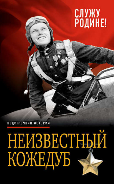 Неизвестный Кожедуб. Служу Родине! - Иван Кожедуб Слушать аудио книги онлайн без регистрации полностью бесплатно - knigavkarmane.net