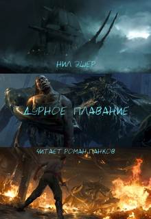 Дурное плавание - Нил Эшер Слушать аудио книги онлайн без регистрации полностью бесплатно - knigavkarmane.net