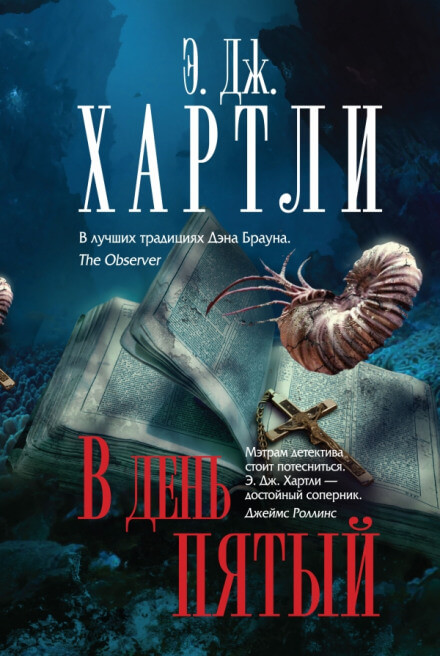 В день пятый - Хартли Эндрю Джеймс Слушать аудио книги онлайн без регистрации полностью бесплатно - knigavkarmane.net