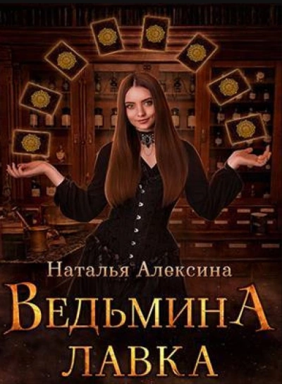 Ведьмина лавка - Наталья Алексина Слушать аудио книги онлайн без регистрации полностью бесплатно - knigavkarmane.net