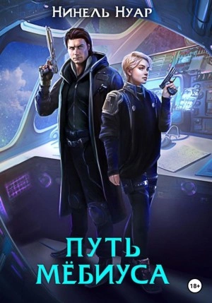 Путь Мебиуса - Нинель Нуар Слушать аудио книги онлайн без регистрации полностью бесплатно - knigavkarmane.net