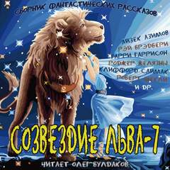 Созвездие Льва 7: Сборник фантастических рассказов Слушать аудио книги онлайн без регистрации полностью бесплатно - knigavkarmane.net