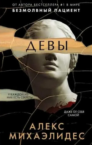 Девы - Алекс Михаэлидес Слушать аудио книги онлайн без регистрации полностью бесплатно - knigavkarmane.net