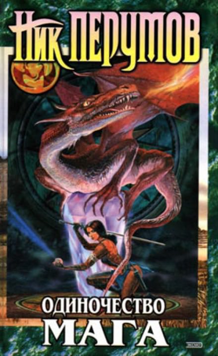 Одиночество мага. Книга 1 - Ник Перумов Слушать аудио книги онлайн без регистрации полностью бесплатно - knigavkarmane.net