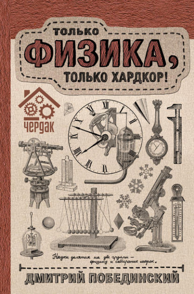 Чердак. Только физика, только хардкор! - Дмитрий Побединский Слушать аудио книги онлайн без регистрации полностью бесплатно - knigavkarmane.net