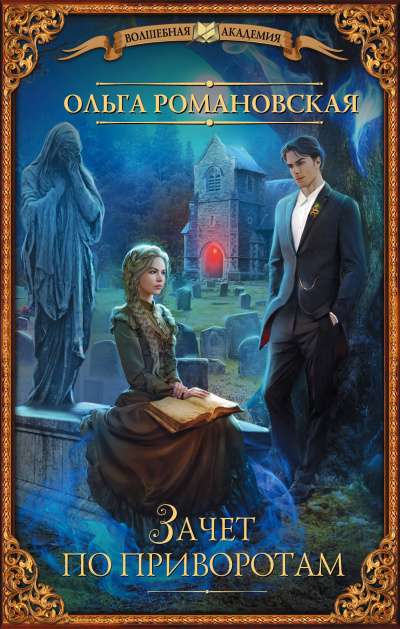 Зачёт по приворотам - Ольга Романовская Слушать аудио книги онлайн без регистрации полностью бесплатно - knigavkarmane.net