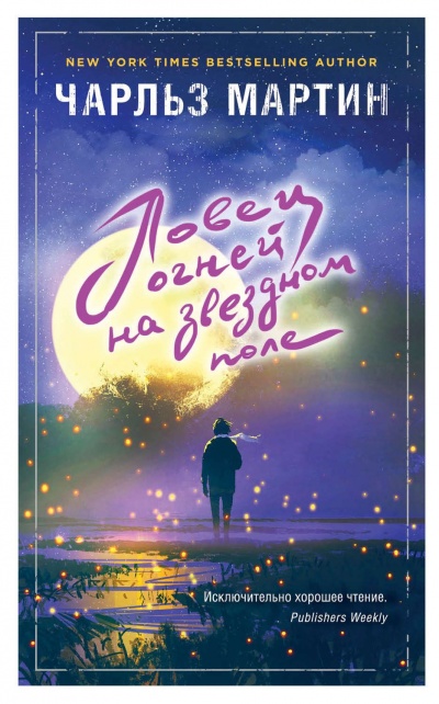 Ловец огней на звездном поле - Чарльз Мартин Слушать аудио книги онлайн без регистрации полностью бесплатно - knigavkarmane.net