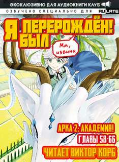 Мм, извини Я был перерожден! Академия! Главы 58-66 - Samurai Headphone Слушать аудио книги онлайн без регистрации полностью бесплатно - knigavkarmane.net