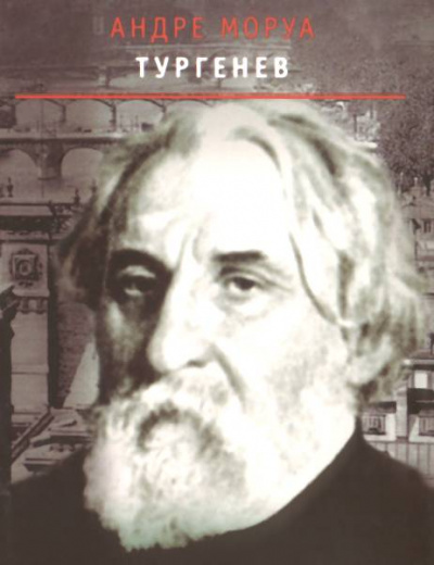 Тургенев - Андре Моруа Слушать аудио книги онлайн без регистрации полностью бесплатно - knigavkarmane.net