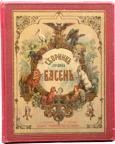 Сборник басен - Иван Крылов Слушать аудио книги онлайн без регистрации полностью бесплатно - knigavkarmane.net