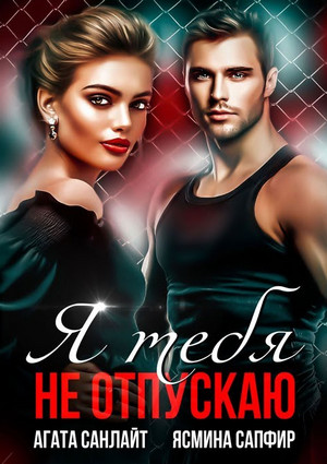 Я тебя не отпускаю - Ясмина Сапфир, Агата Санлай Слушать аудио книги онлайн без регистрации полностью бесплатно - knigavkarmane.net