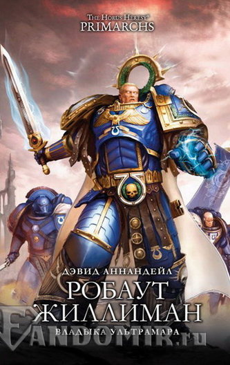 Робаут Жиллиман: Владыка Ультрамара - Дэвид Аннандейл Слушать аудио книги онлайн без регистрации полностью бесплатно - knigavkarmane.net