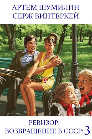 Ревизор: возвращение в СССР 3 - Серж Винтеркей, Артем Шумилин Слушать аудио книги онлайн без регистрации полностью бесплатно - knigavkarmane.net