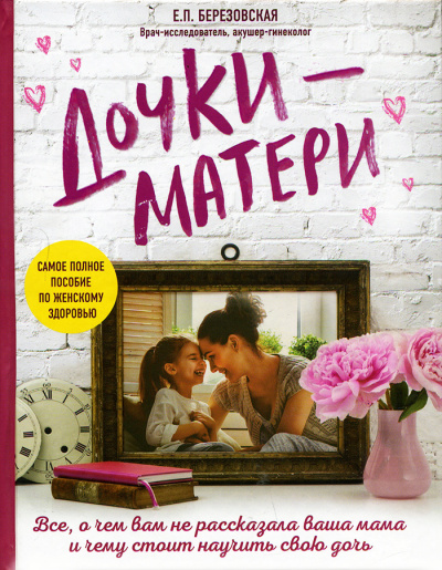 Дочки-матери: Все, о чем вам не рассказывала ваша мама и чему стоит научить свою дочь - Елена Березовская Слушать аудио книги онлайн без регистрации полностью бесплатно - knigavkarmane.net