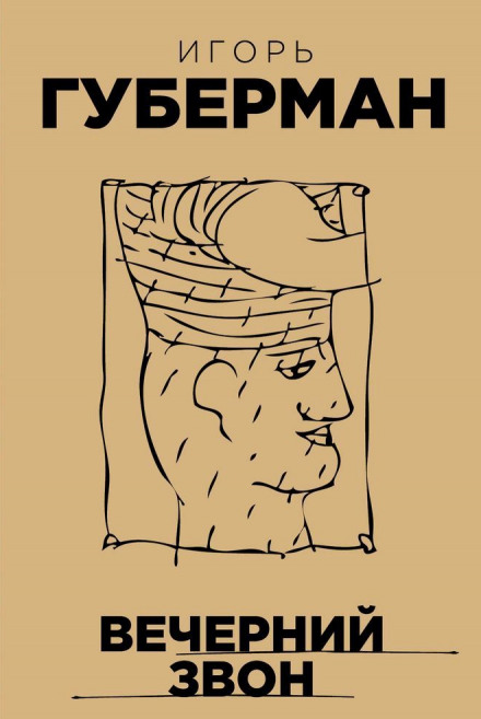 Вечерний звон - Игорь Губерман Слушать аудио книги онлайн без регистрации полностью бесплатно - knigavkarmane.net
