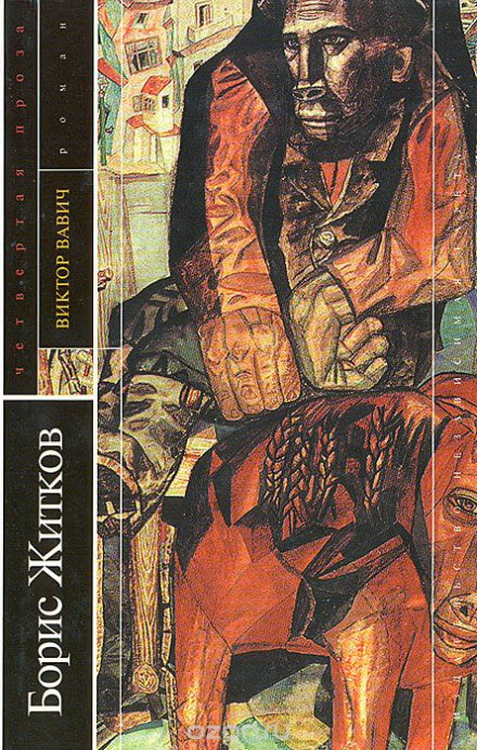 Виктор Вавич - Борис Житков Слушать аудио книги онлайн без регистрации полностью бесплатно - knigavkarmane.net