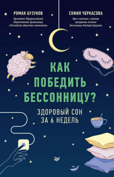 Как победить бессонницу? Здоровый сон за 6 недель - Роман Бузунов, София Черкасова Слушать аудио книги онлайн без регистрации полностью бесплатно - knigavkarmane.net
