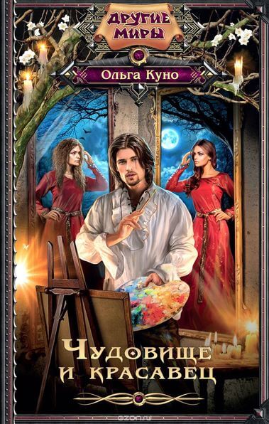 Чудовище и красавец (сборник) - Ольга Куно Слушать аудио книги онлайн без регистрации полностью бесплатно - knigavkarmane.net