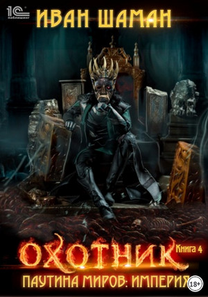 Паутина миров. Охотник - Иван Шаман (книга 4) Слушать аудио книги онлайн без регистрации полностью бесплатно - knigavkarmane.net