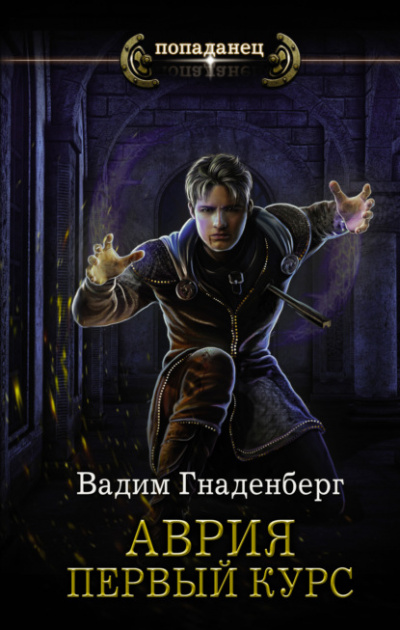 Первый курс - Вадим Гнаденберг Слушать аудио книги онлайн без регистрации полностью бесплатно - knigavkarmane.net