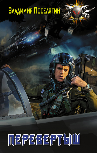 Перевёртыш - Владимир Поселягин Слушать аудио книги онлайн без регистрации полностью бесплатно - knigavkarmane.net