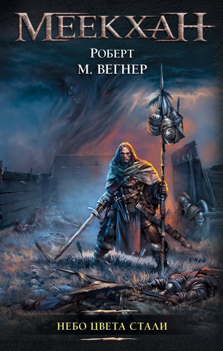 Небо цвета стали - Роберт М. Вегнер Слушать аудио книги онлайн без регистрации полностью бесплатно - knigavkarmane.net
