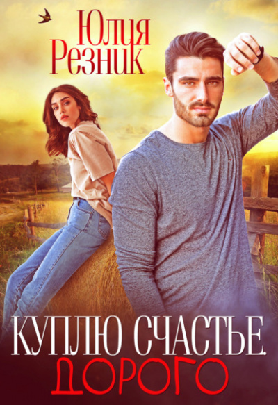 Куплю счастье. Дорого - Юлия Резник Слушать аудио книги онлайн без регистрации полностью бесплатно - knigavkarmane.net