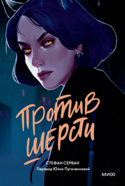 Против шерсти - Стефан Серван Слушать аудио книги онлайн без регистрации полностью бесплатно - knigavkarmane.net