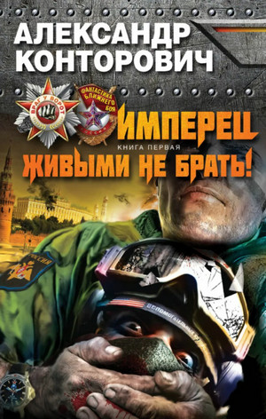 Живыми не брать! - Александр Конторович Слушать аудио книги онлайн без регистрации полностью бесплатно - knigavkarmane.net