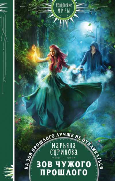 Зов чужого прошлого - Марьяна Сурикова Слушать аудио книги онлайн без регистрации полностью бесплатно - knigavkarmane.net