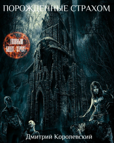 Порожденные страхом - Дмитрий Королевский Слушать аудио книги онлайн без регистрации полностью бесплатно - knigavkarmane.net
