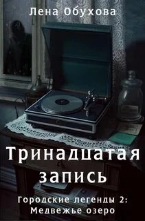 Медвежье озеро. Тринадцатая запись - Лена Обухова Слушать аудио книги онлайн без регистрации полностью бесплатно - knigavkarmane.net