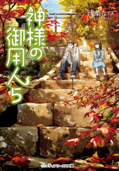 Лакей Богов 5 - Нацу Асаба Слушать аудио книги онлайн без регистрации полностью бесплатно - knigavkarmane.net