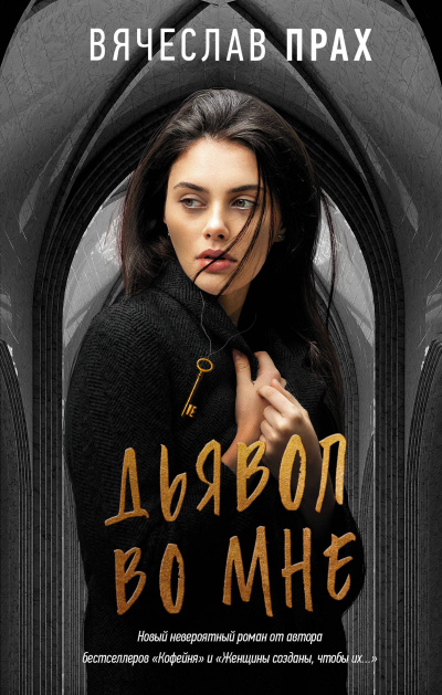 Дьявол во мне - Вячеслав Прах Слушать аудио книги онлайн без регистрации полностью бесплатно - knigavkarmane.net