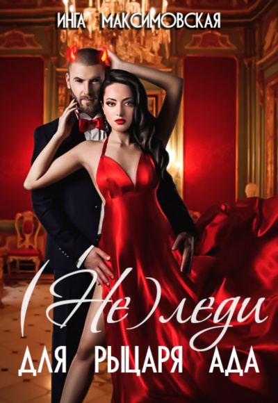 (Не)леди для рыцаря ада - Инга Максимовская Слушать аудио книги онлайн без регистрации полностью бесплатно - knigavkarmane.net